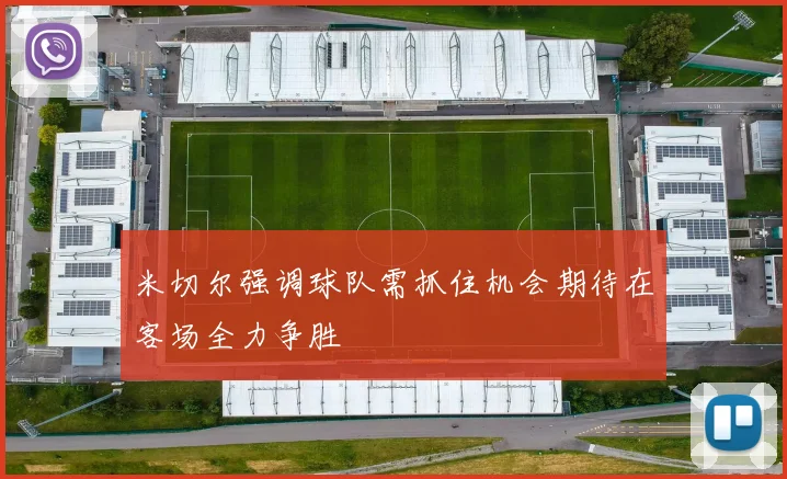米切尔强调球队需抓住机会期待在客场全力争胜
