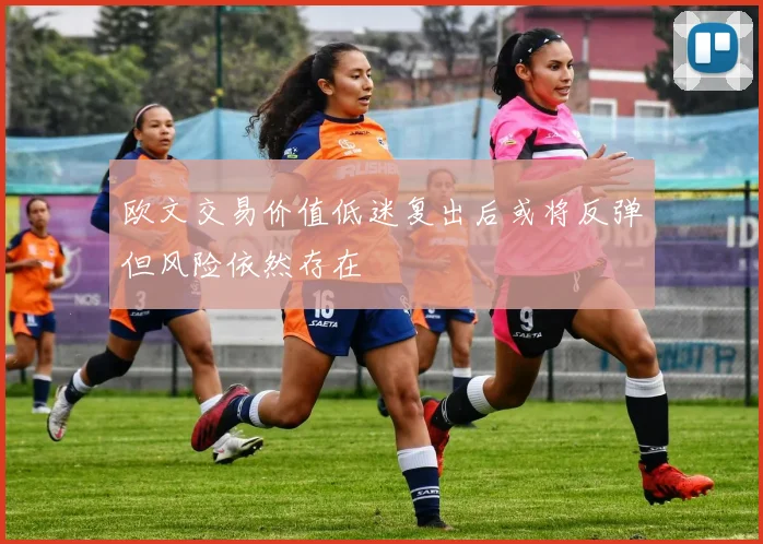 欧文交易价值低迷复出后或将反弹但风险依然存在